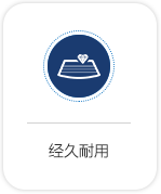經(jīng)久耐用