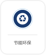 節(jié)能環(huán)保