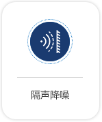 隔聲降噪