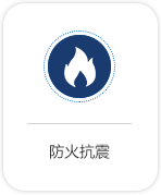 防火抗震