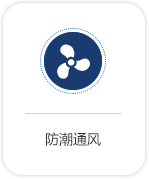 防潮通風(fēng)