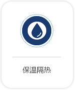 保溫隔熱